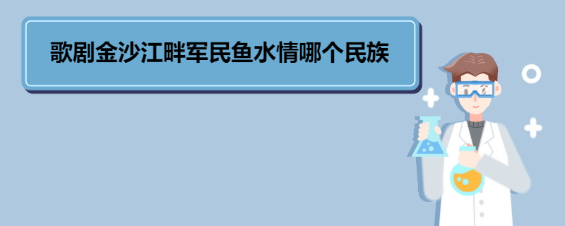 歌剧金沙江畔军民鱼水情哪个民族