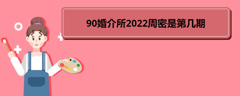 90婚介所2022周密是第幾期