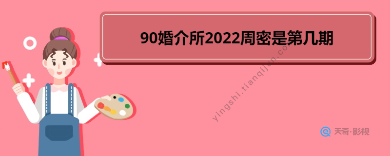 90婚介所2022周密是第几期