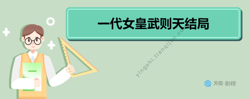 一代女皇武则天结局