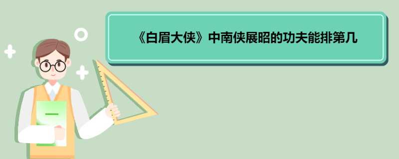 《白眉大侠》中南侠展昭的功夫能排第几