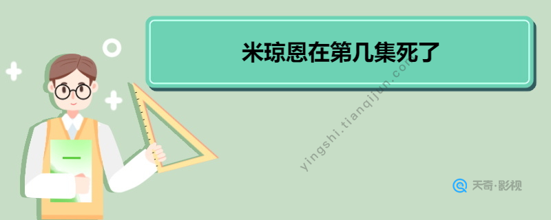 米琼恩在第几集死了