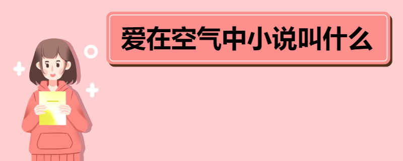 爱在空气中小说叫什么