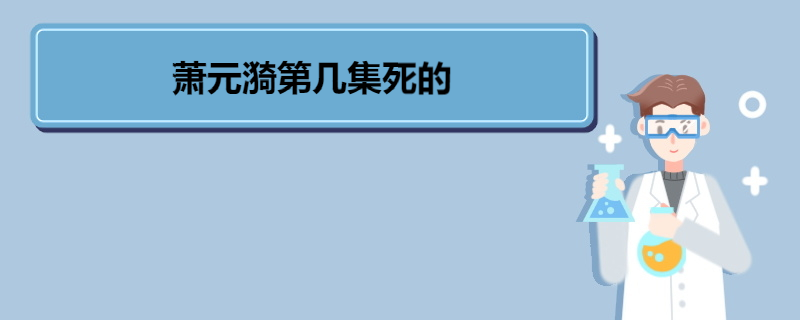 萧元漪第几集死的