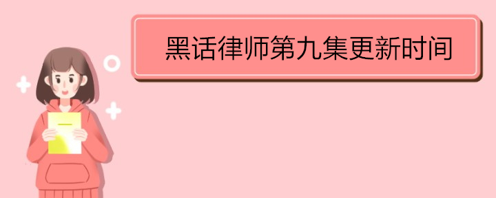 黑话律师第九集更新时间