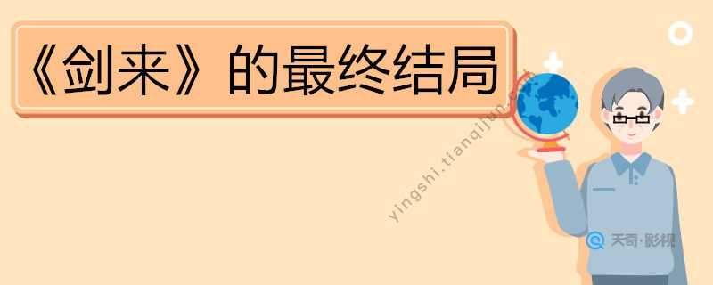 《剑来》的最终结局