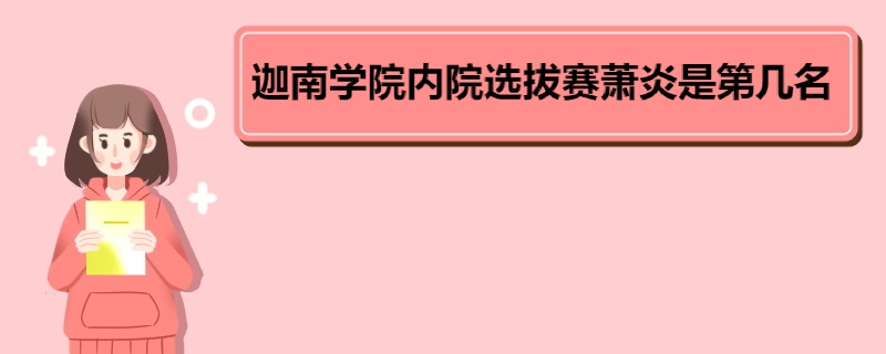 迦南学院内院选拔赛萧炎是第几名