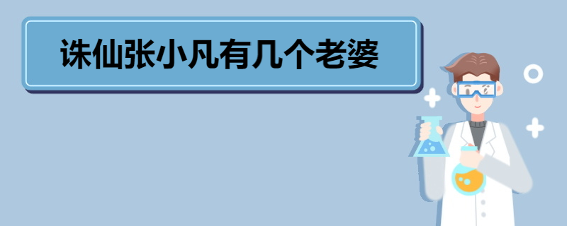 誅仙張小凡有幾個老婆