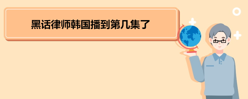 黑话律师韩国播到第几集了