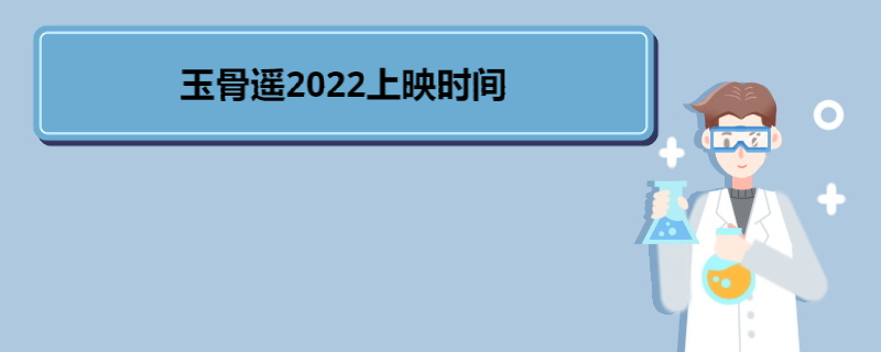 玉骨遥2022上映时间