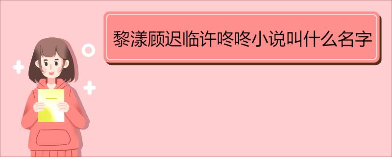 黎漾顾迟临许咚咚小说叫什么名字