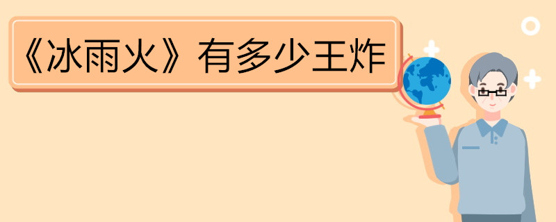 《冰雨火》有多少王炸