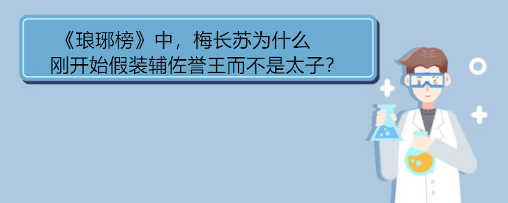 《琅琊榜》中，梅长苏为什么刚开始假装辅佐誉王而不是太子？