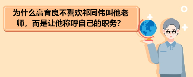 为什么高育良不喜欢祁同伟叫他老师，而是让他称呼自己的职务