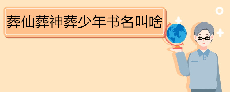 葬仙葬神葬少年书名叫啥