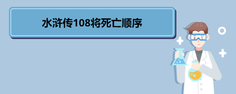 水浒传108将死亡顺序