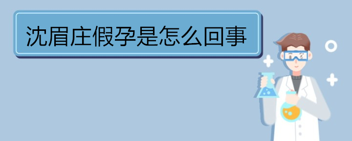 沈眉庄假孕是怎么回事