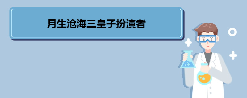 月生沧海三皇子扮演者