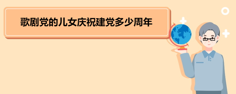 歌剧党的儿女庆祝建党多少周年