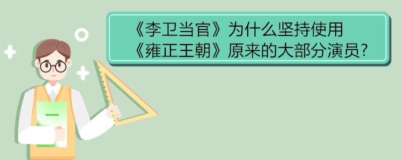 《李卫当官》为什么坚持使用《雍正王朝》原来的大部分演员