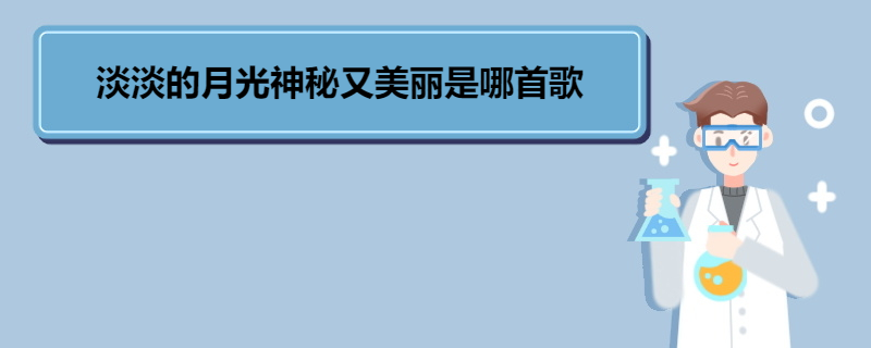 淡淡的月光神秘又美丽是哪首歌