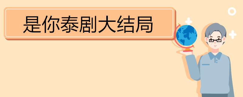 是你泰剧大结局