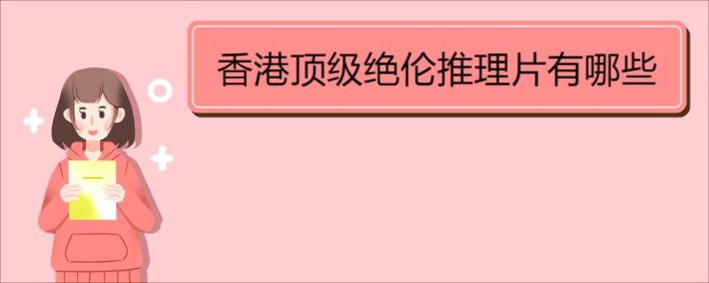 香港顶级绝伦推理片有哪些