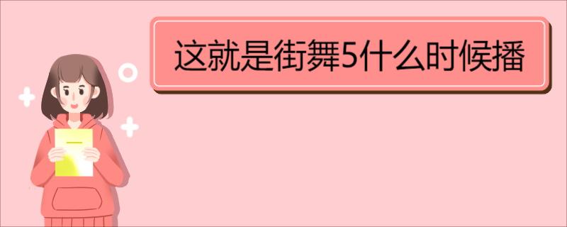 这就是街舞5什么时候播