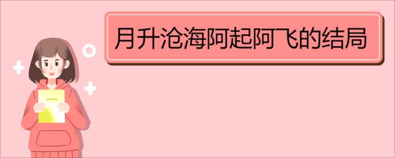 月升沧海阿起阿飞的结局