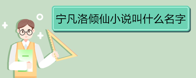 寧凡洛傾仙小說叫什么名字