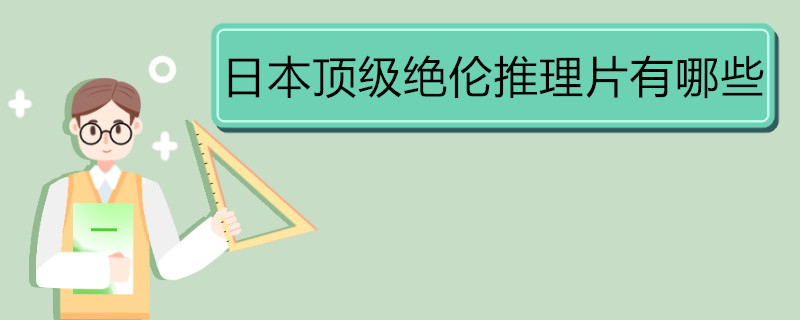 日本顶级绝伦推理片有哪些