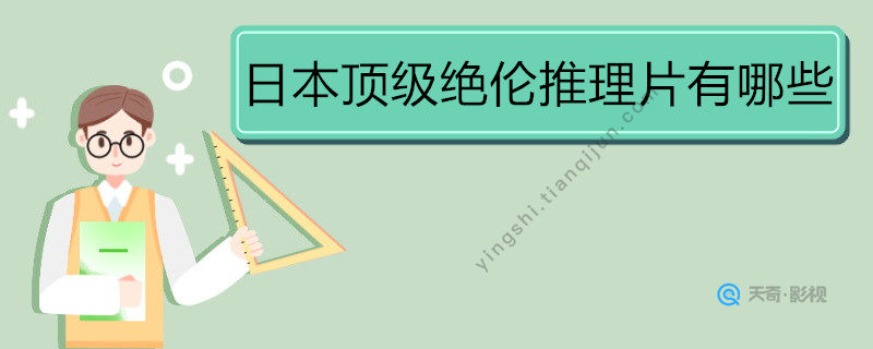 日本顶级绝伦推理片有哪些