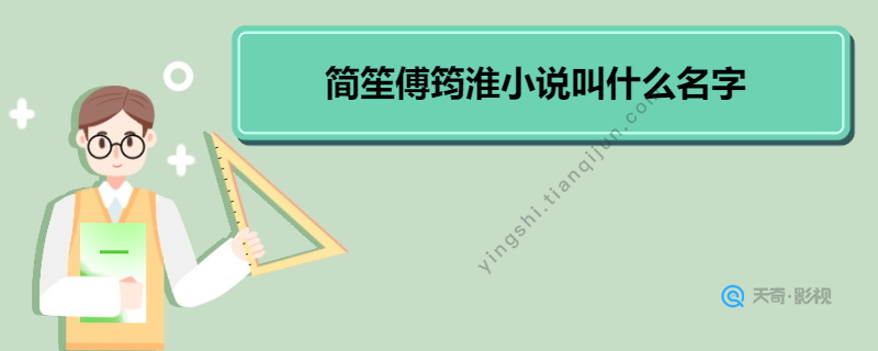 简笙傅筠淮小说叫什么名字