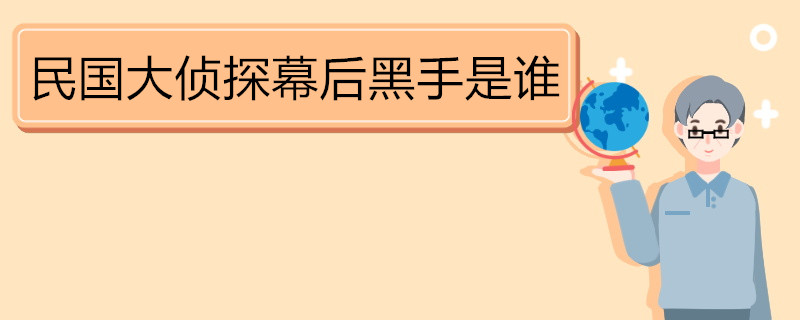 民国大侦探幕后黑手是谁