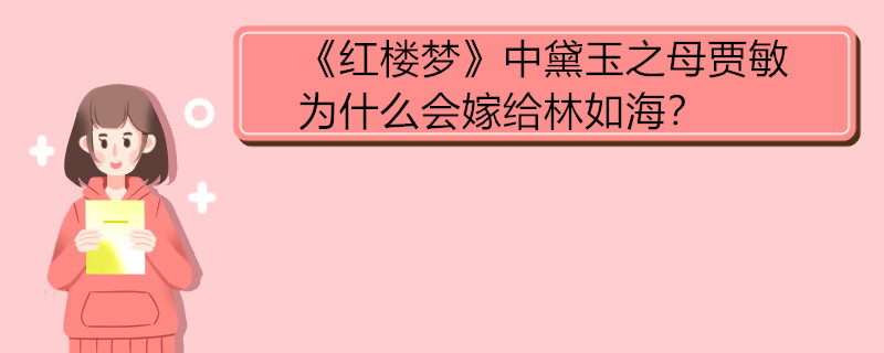 《红楼梦》中黛玉之母贾敏为什么会嫁给林如海