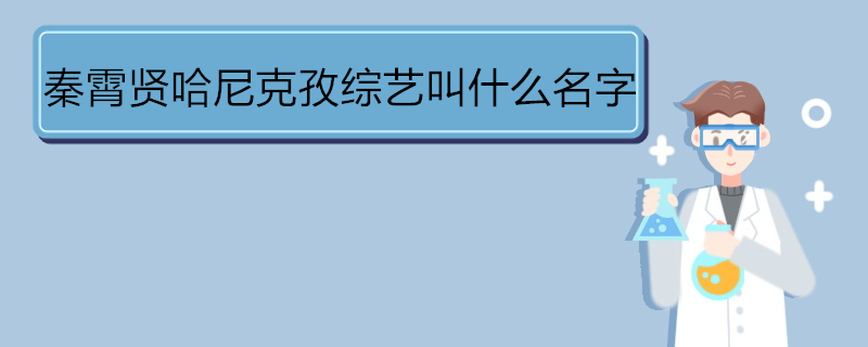 秦霄贤哈尼克孜综艺叫什么名字