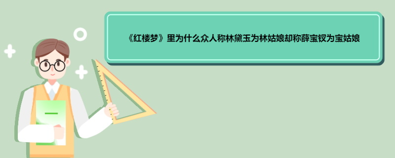 《紅樓夢》里為什么眾人稱林黛玉為林姑娘卻稱薛寶釵為寶姑娘