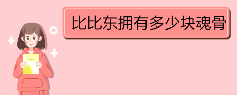 比比東擁有多少塊魂骨