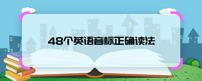 48个英语音标正确读法 48个英语音标正确发音