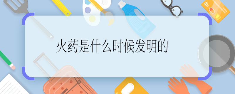 火药是什么时候发明的 火药发明的时间