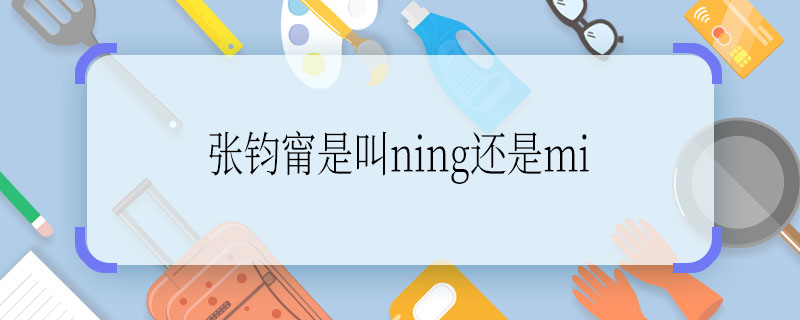 張鈞甯是叫ning還是mi  張鈞甯怎么讀