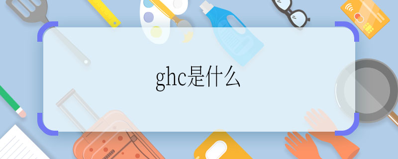 ghc是什么 ghc是什么意思