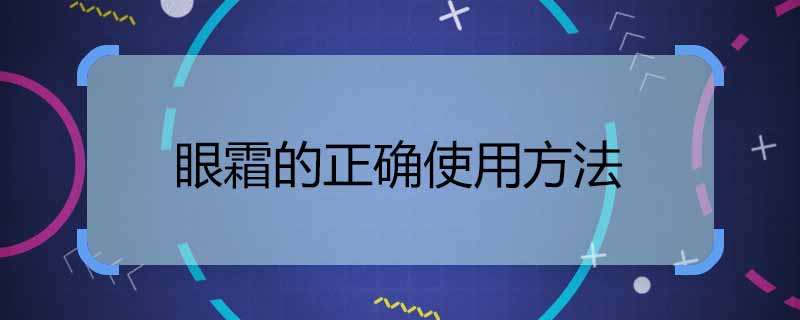 眼霜的正確使用方法 眼霜的使用