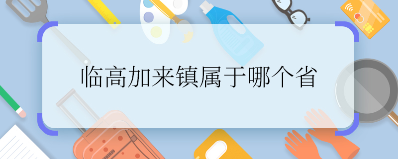 临高加来镇属于哪个省 临高加来镇属于哪个省市