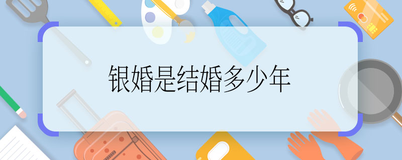 銀婚是結(jié)婚多少年 結(jié)婚多久是銀婚紀念日