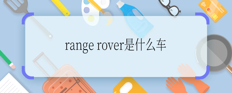 range rover是什么車  range rover是什么