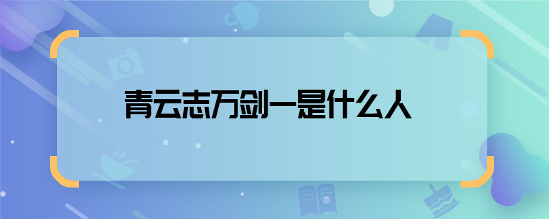 青云志万剑一是什么人 青云志万剑一是谁