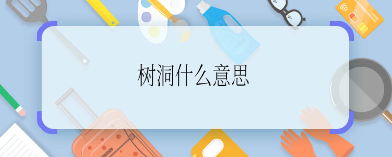 树洞什么意思 树洞是指什么
