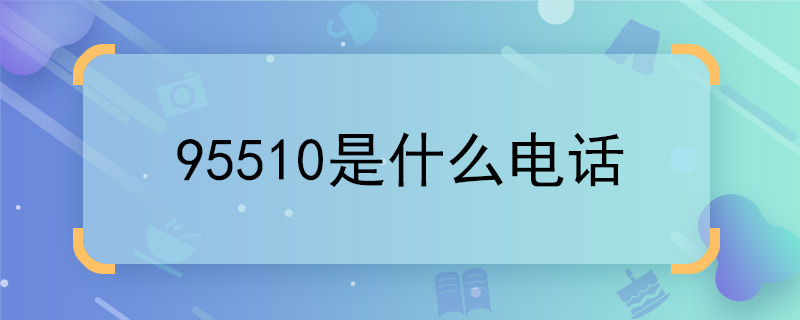 95510是什么電話 95510是哪里的電話