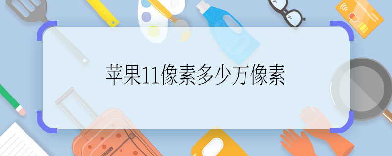 蘋果11像素多少萬像素  蘋果11像素多少